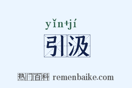 引汲是什么意思的图片